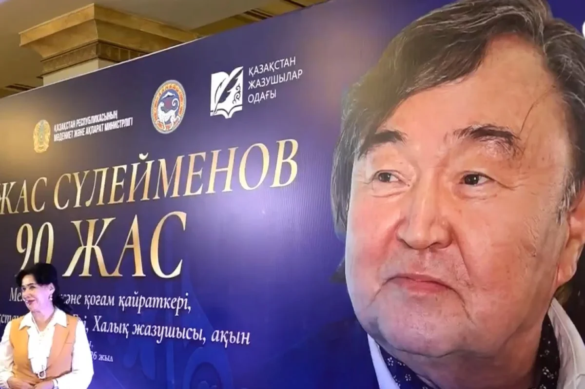 «Символ эпохи»: в Алматы с размахом отметили 90-летие Олжаса Сулейменова