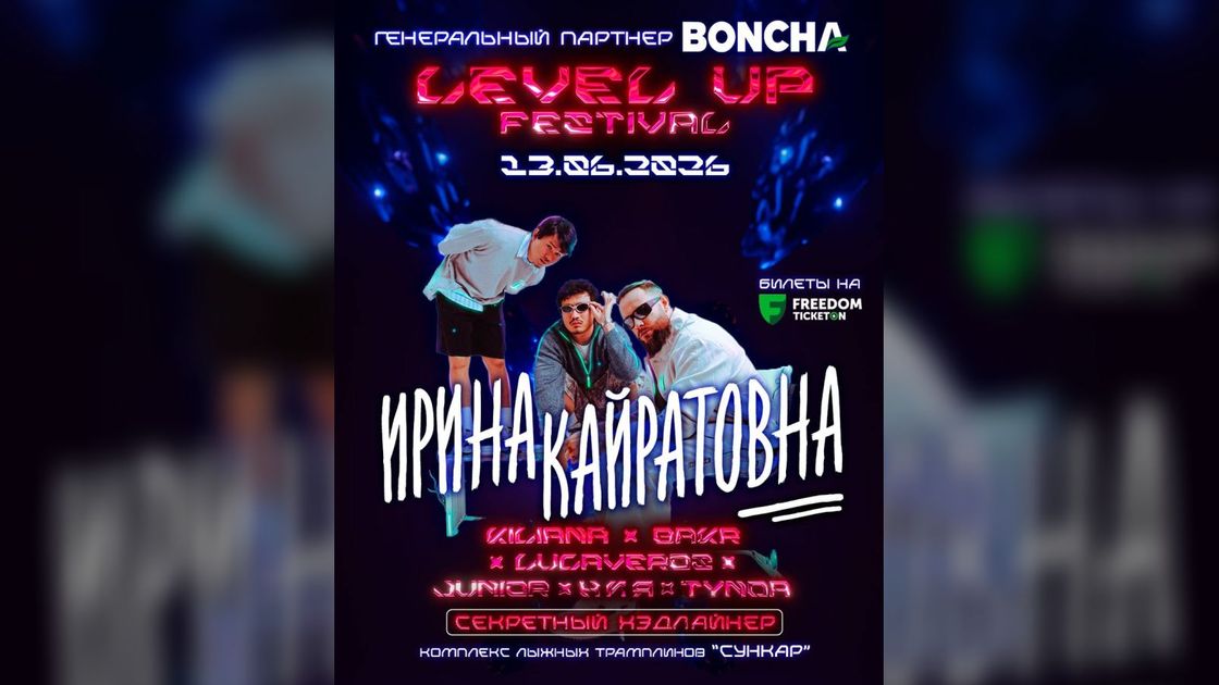 LEVEL UP FESTIVAL 2026: 13 маусымда Алматыда жастар фестивалі өтеді