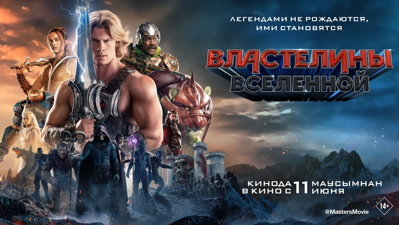 Алматыда «Властелины Вселенной» фильмінің тұсаукесері өтті