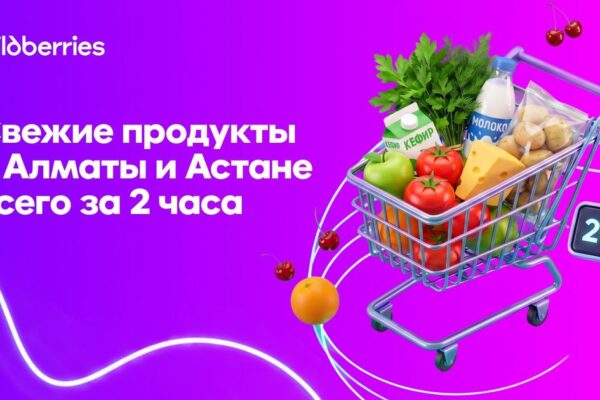 Wildberries Алматы мен Астанада жаңа қызмет іске қосты: жаңа піскен өнімдерді екі сағатта жеткізеді