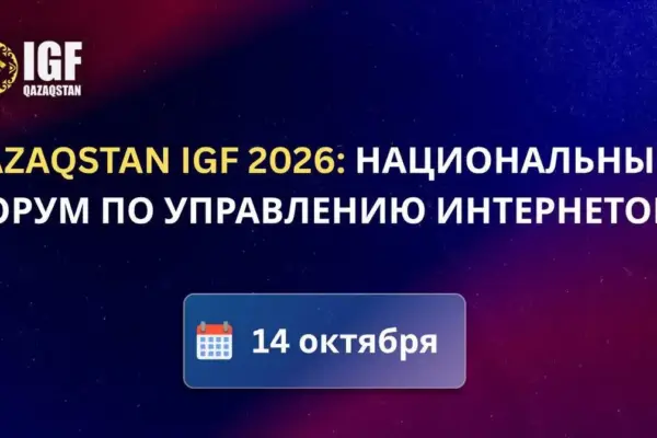 Qazaqstan IGF 2026 в Алматы: Цифровой кодекс и ИИ для юристов